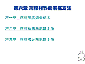 薄膜材料的表征方法.ppt