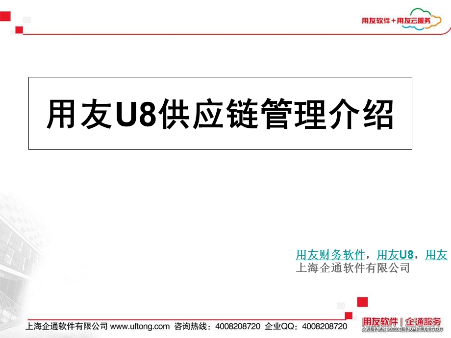 用友U8供应链管理介绍.ppt_第1页