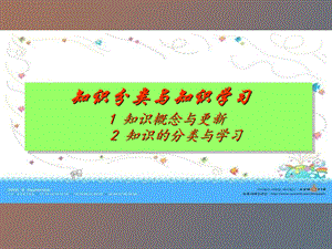 知识分类与知识学习.ppt