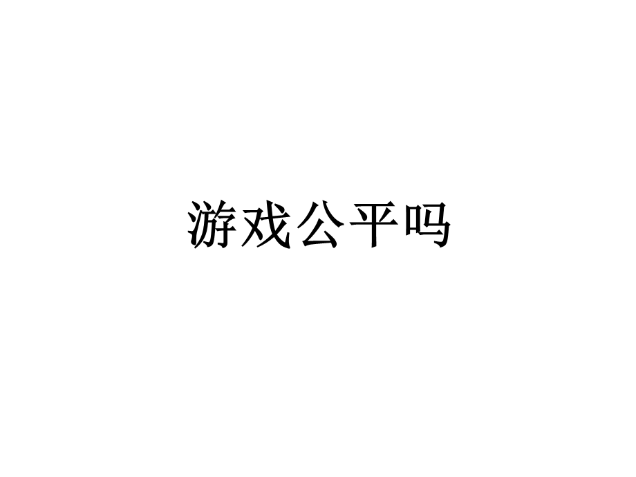 游戏公平吗.ppt_第1页