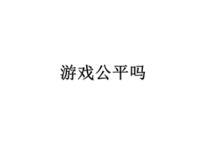 游戏公平吗.ppt