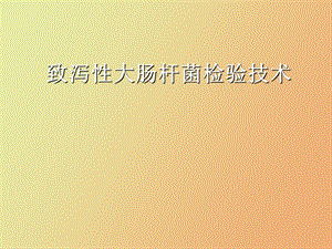 致泻性大肠杆菌.ppt