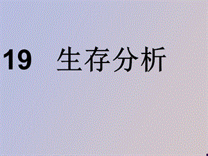 研究生医学统计学生存分析.ppt