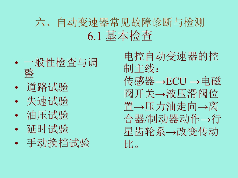 自动变速器常见故障诊断与检测.ppt_第1页