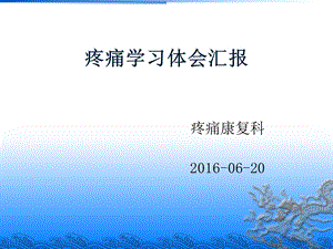 疼痛学习体会汇报.ppt