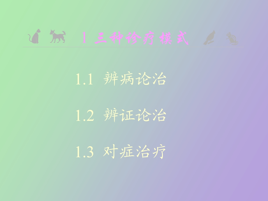 现代中兽医防治体系.ppt_第3页