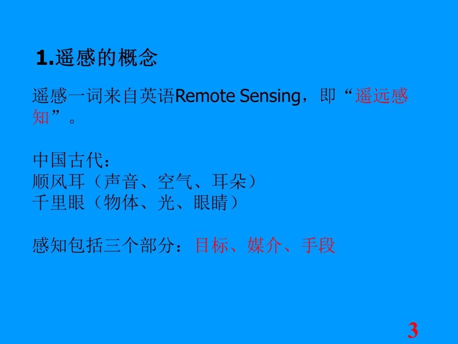 物理高新技术-环境科学下的物理学-遥感.ppt_第3页