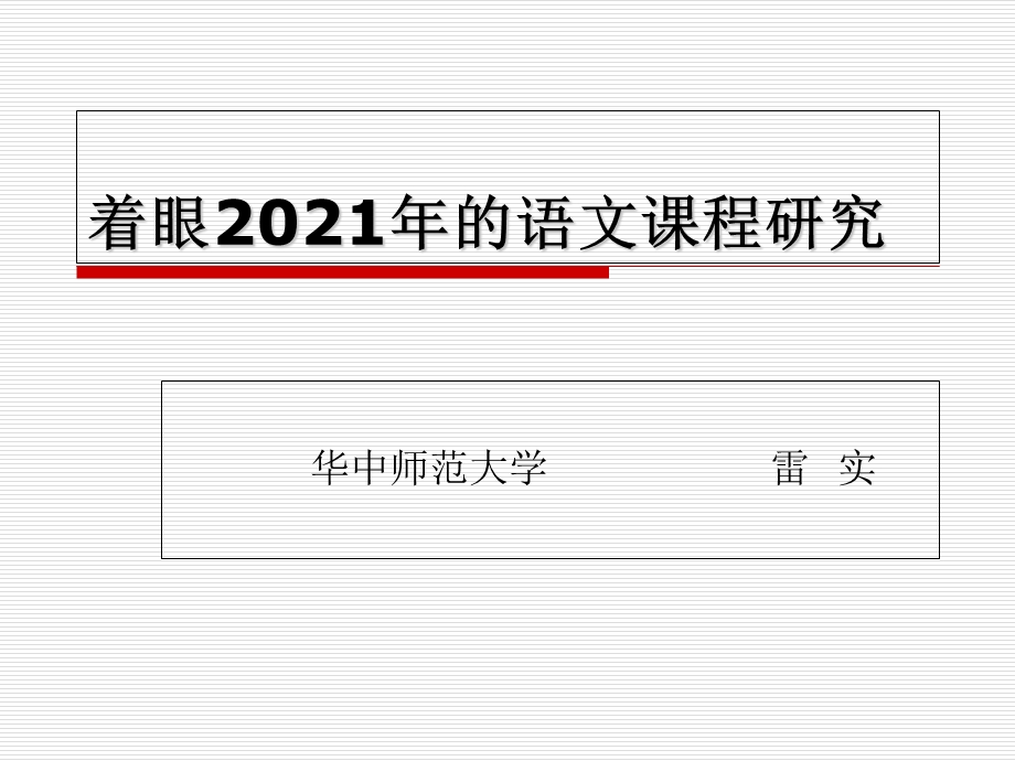 着眼2021年语文章节程研究.ppt_第1页