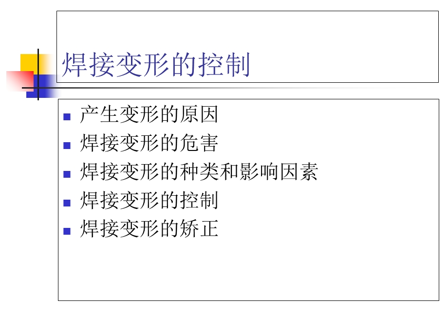 焊接变形的控制焊接顺序.ppt_第1页