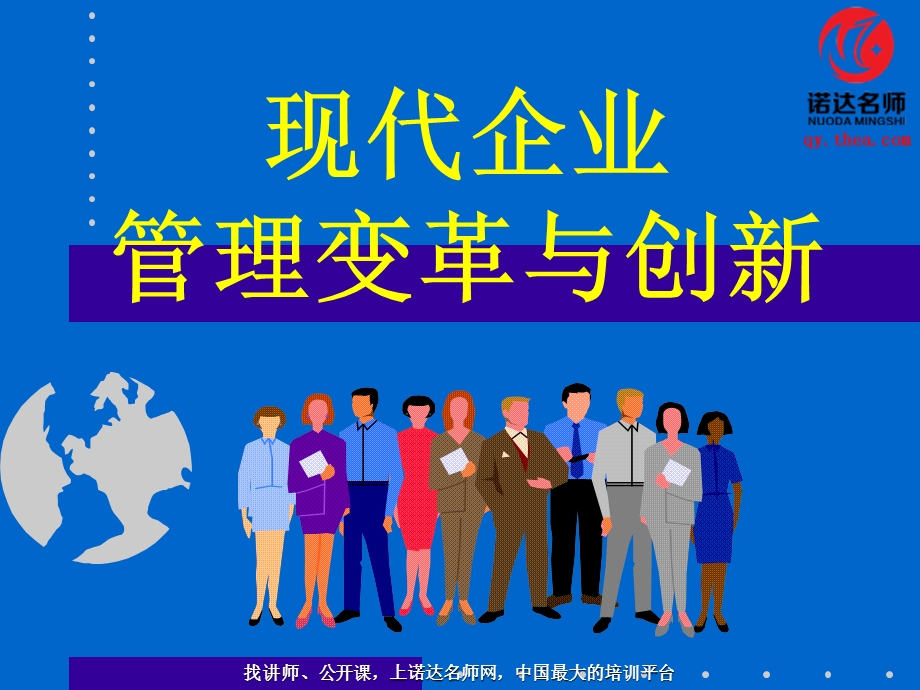 现代企业管理变革与创.ppt_第1页