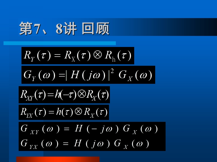 白噪声过程通过线性系统.ppt_第1页