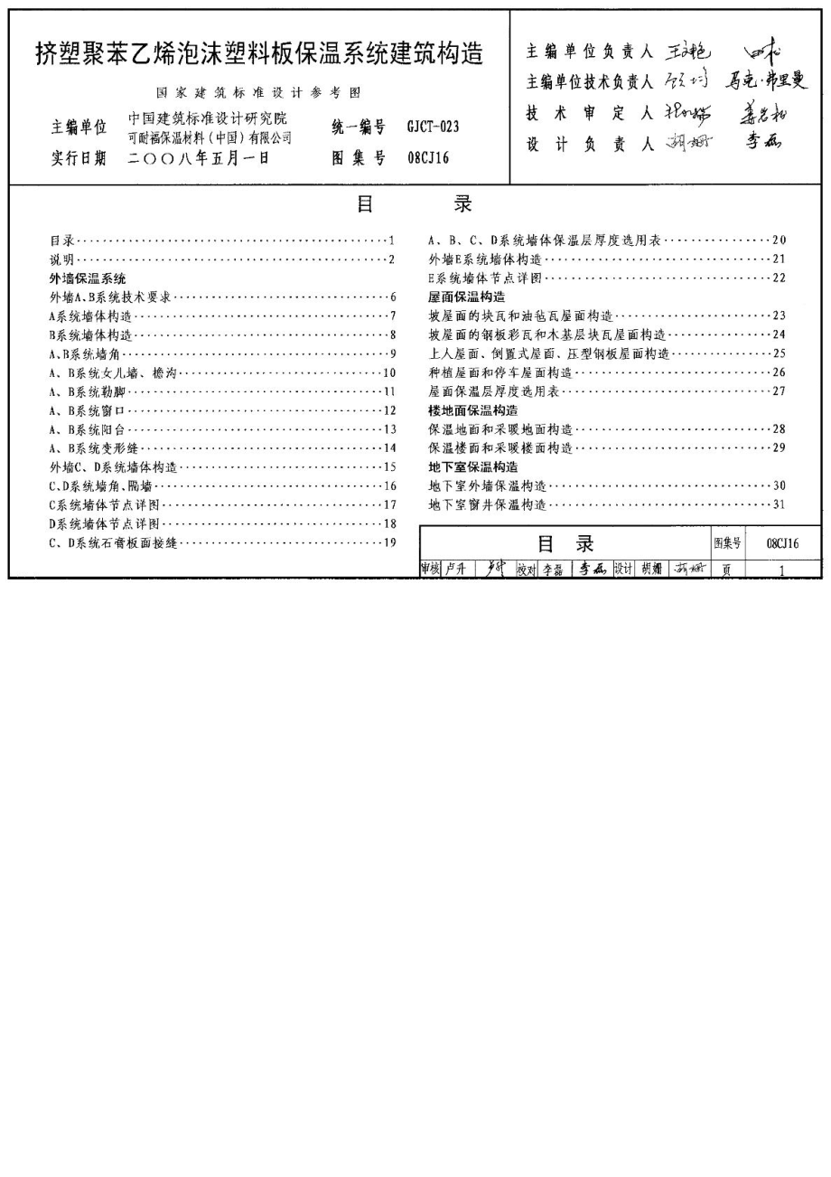 08CJ16挤塑聚苯乙烯泡沫塑料板保温系统建筑构造.doc_第1页