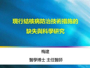 现行结核病防治技术措施的缺失与科学研究.ppt