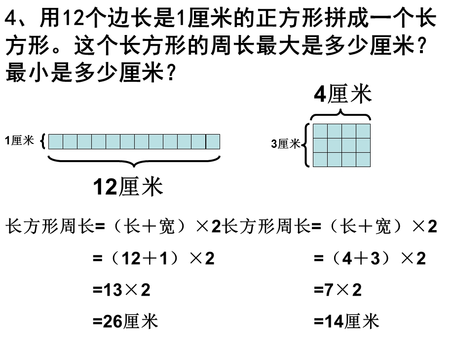 用12个边长是1厘米的正方形拼成一个长方形.ppt_第1页