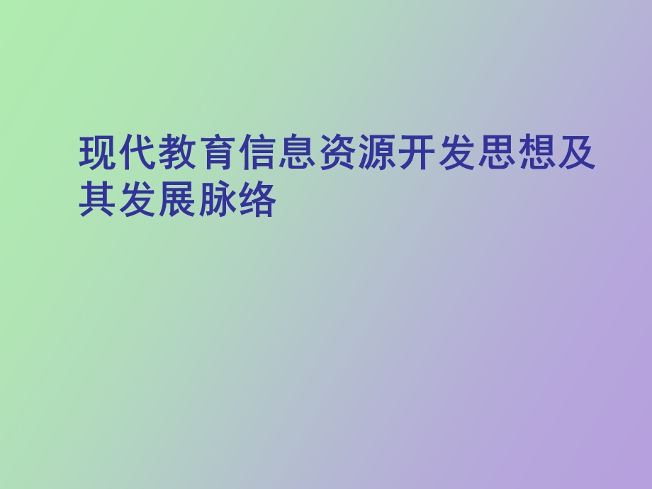 现代教育信息资源开发思想及发展脉络.ppt_第1页