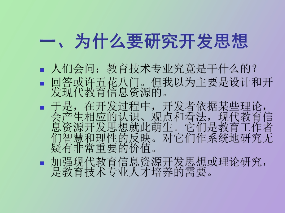 现代教育信息资源开发思想及发展脉络.ppt_第2页