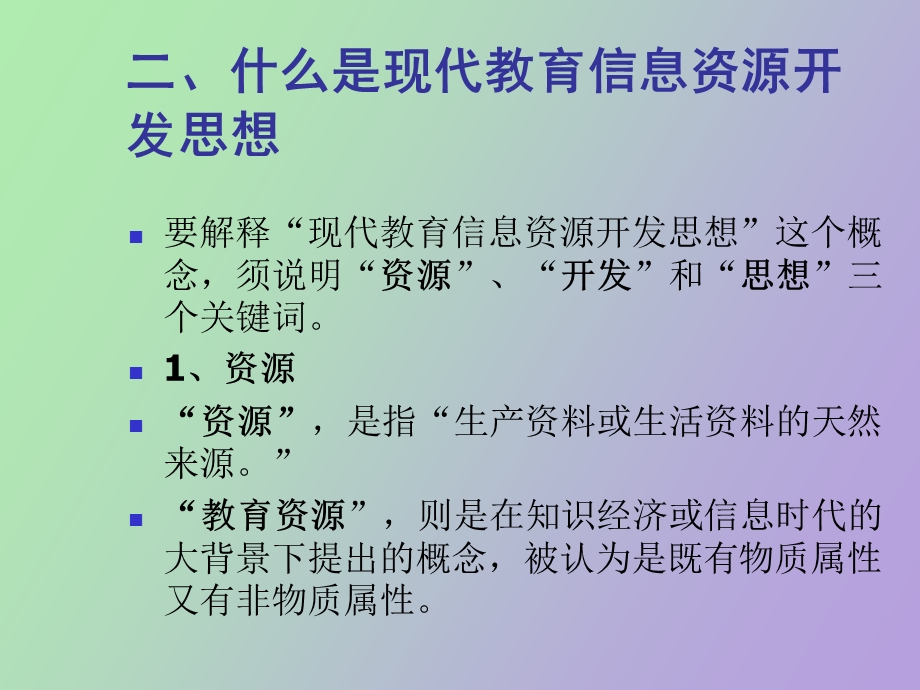 现代教育信息资源开发思想及发展脉络.ppt_第3页