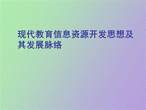 现代教育信息资源开发思想及发展脉络.ppt