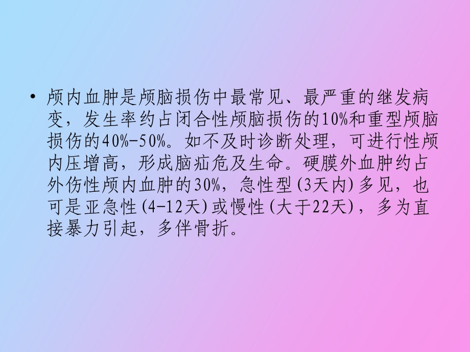 硬膜外血肿清除手术患者的护理.ppt_第2页