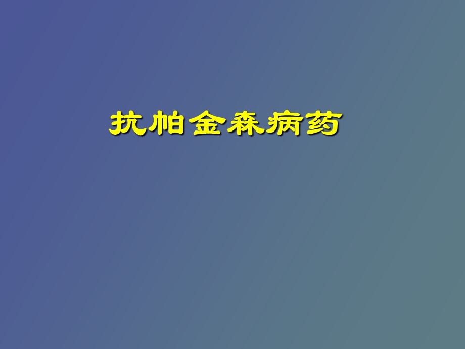 药理学抗帕金森病药zyu.ppt_第1页