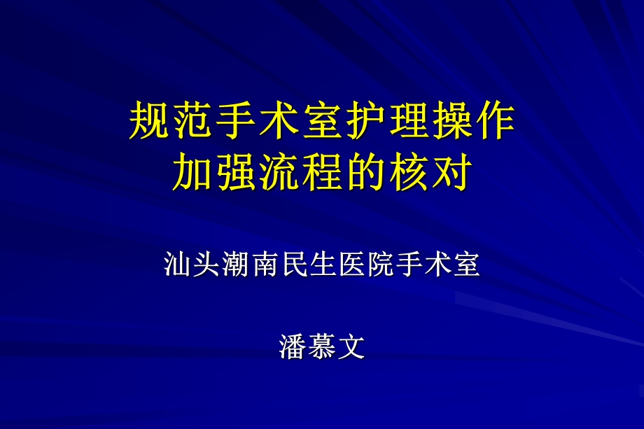 培训资料规范手术室护理操作核对流程及意义.ppt_第1页