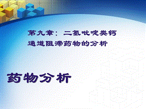 药物分析09二氢吡啶类钙通道阻滞药物的分析.ppt