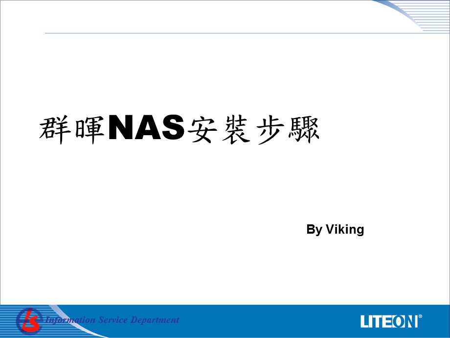 群晖NAS安装教程.ppt_第1页