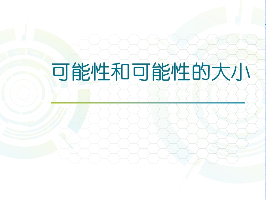 苏教版新教材四年级上册《可能性及可能性的大小》.ppt_第1页