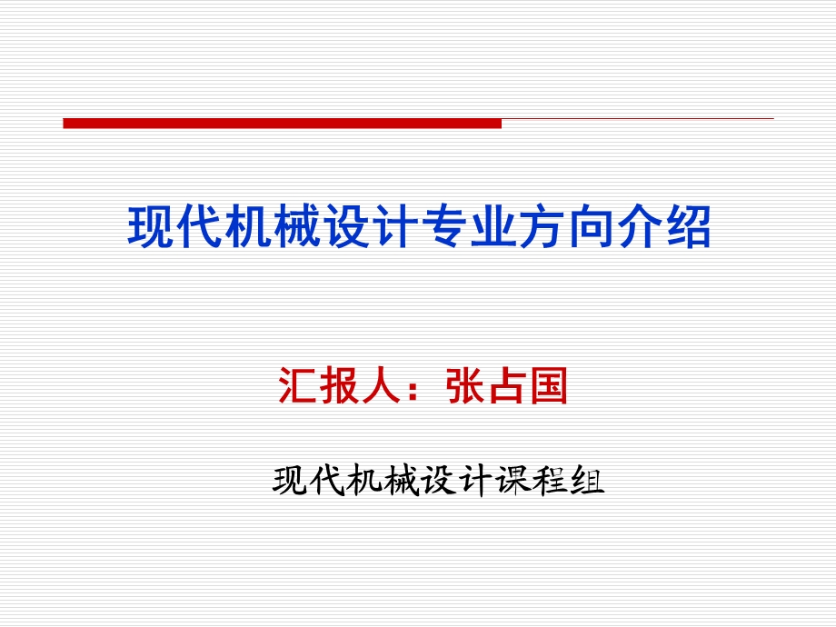 现代机械设计专业方向介绍.ppt_第1页