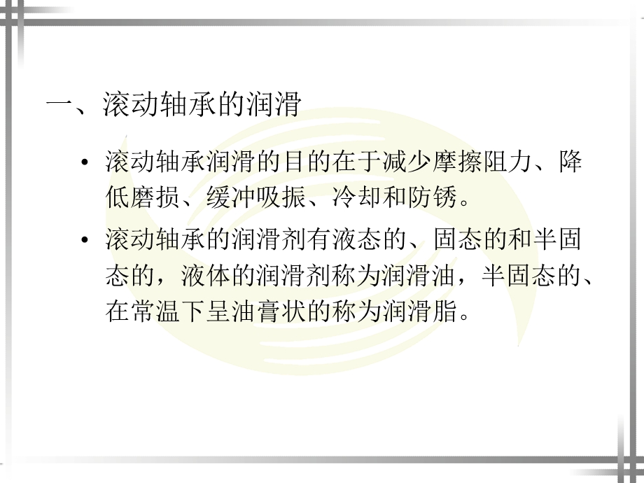 滚动轴承与滑动轴承的润滑与密封.ppt_第2页