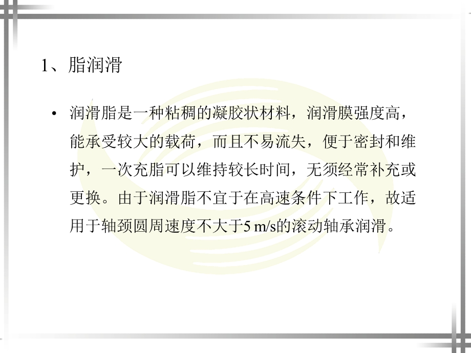 滚动轴承与滑动轴承的润滑与密封.ppt_第3页