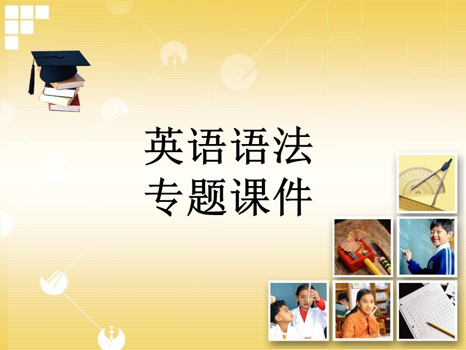 英语语法专题课件.ppt_第1页