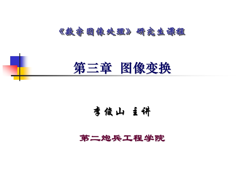 3第三章图像变换.ppt_第1页