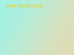 物业服务企业.ppt