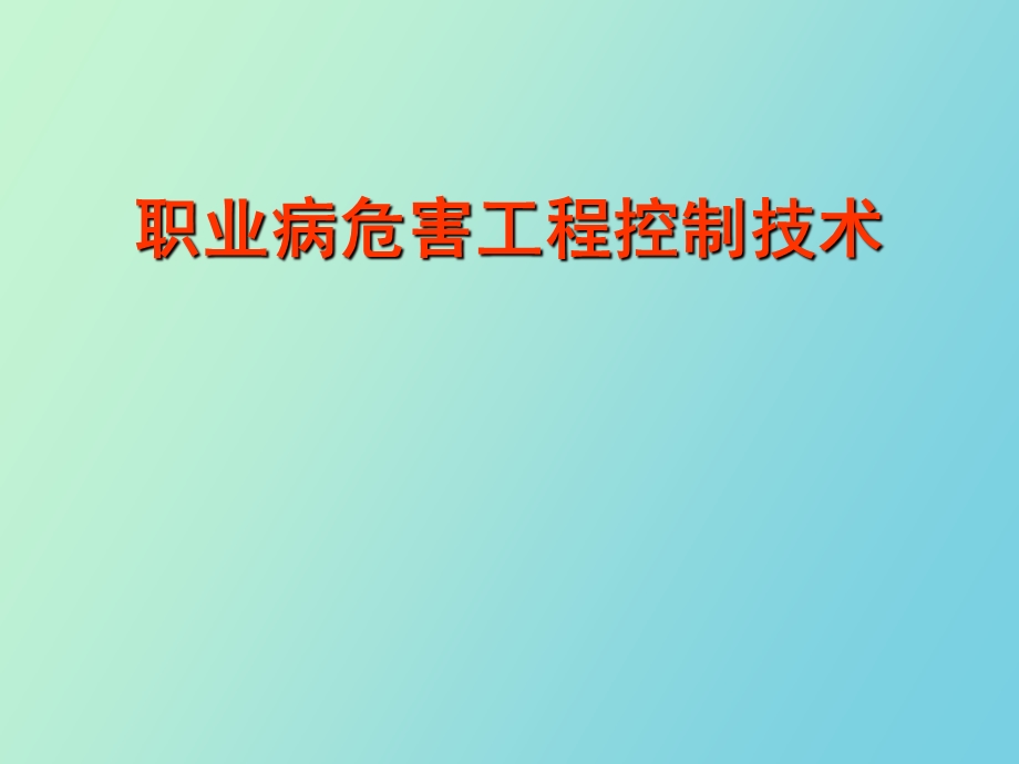 职业病危害工程控制通风.ppt_第1页