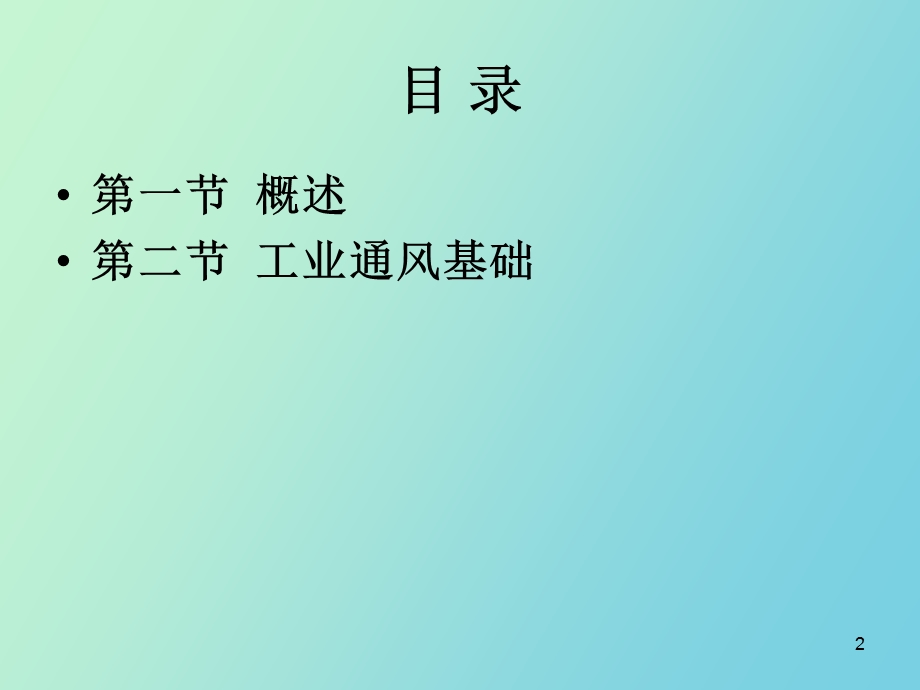 职业病危害工程控制通风.ppt_第2页