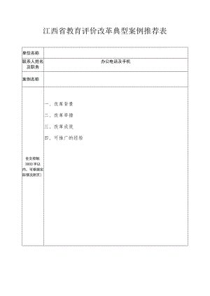 江西省教育评价改革典型案例推荐表.docx