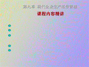 现代企业生产运作管理.ppt