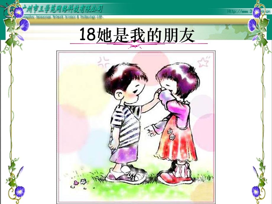 她是我的朋友(小组合作)(同课异构之二)(第一课时).ppt_第3页