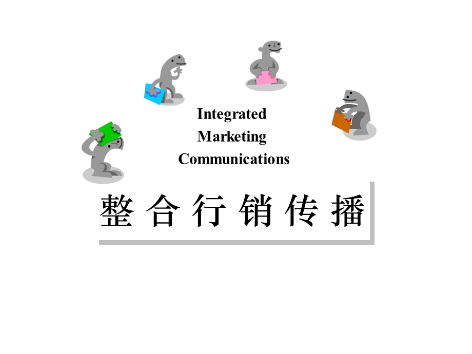 整合行销传播.ppt_第1页