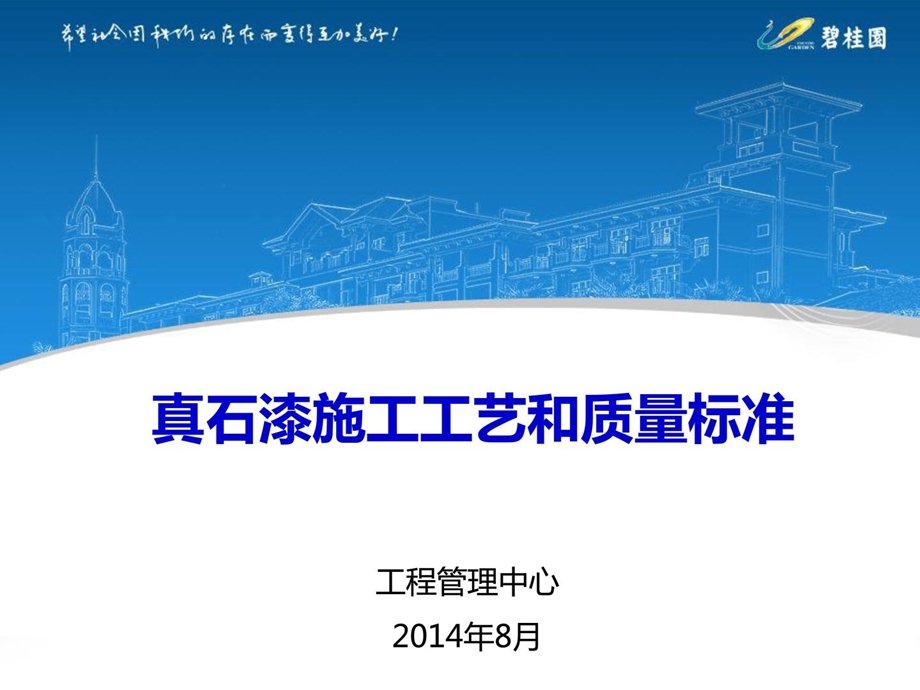 真石漆施工技术和质量标准.ppt_第1页