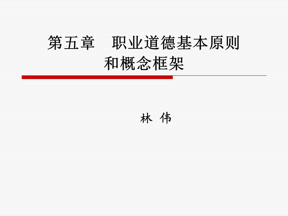 职业道德基本原则和概念框架.ppt_第1页