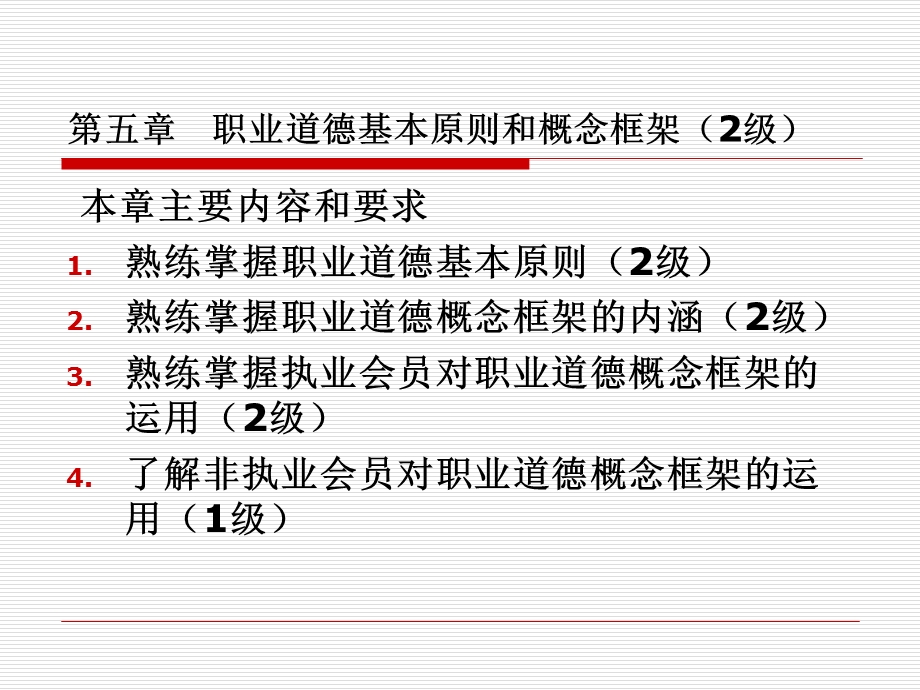 职业道德基本原则和概念框架.ppt_第2页