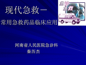 现代急救常用急救药品临床应用河南省人民医院秦历杰.ppt