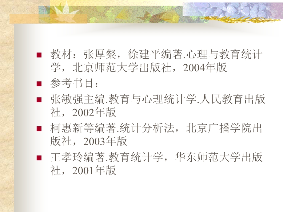 现代心理与教育统计学.ppt_第2页