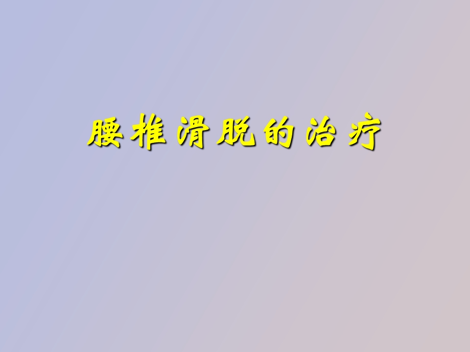 腰椎滑脱的治疗.ppt_第1页