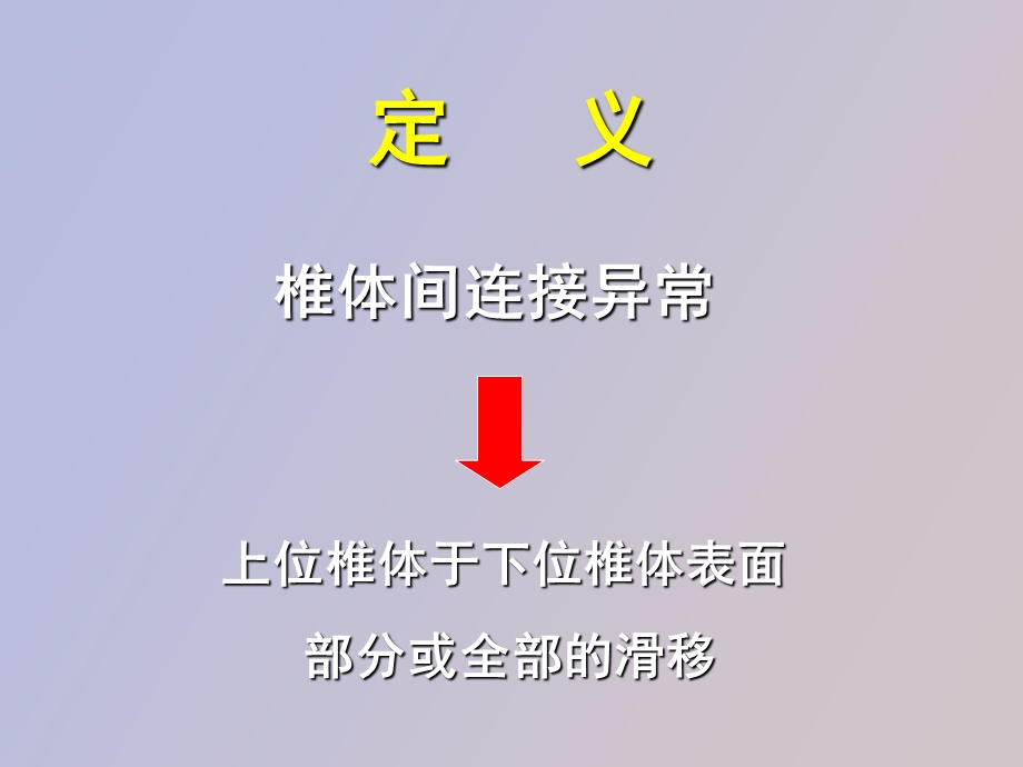 腰椎滑脱的治疗.ppt_第2页