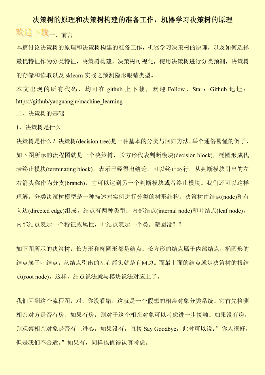 决策树的原理和决策树构建的准备工作机器学习决策树的原理.doc_第1页