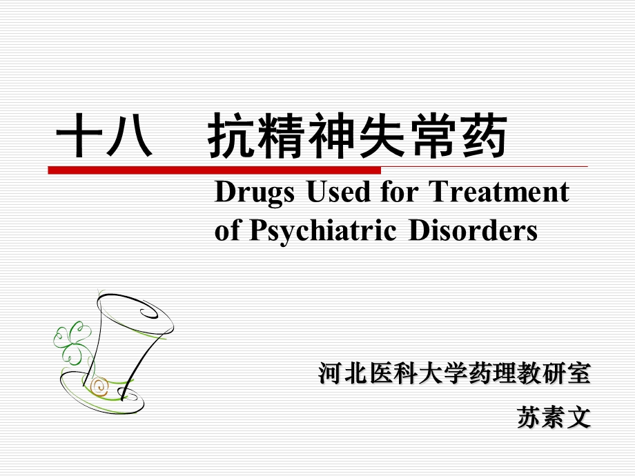 药理课件 抗精神病药.ppt_第1页