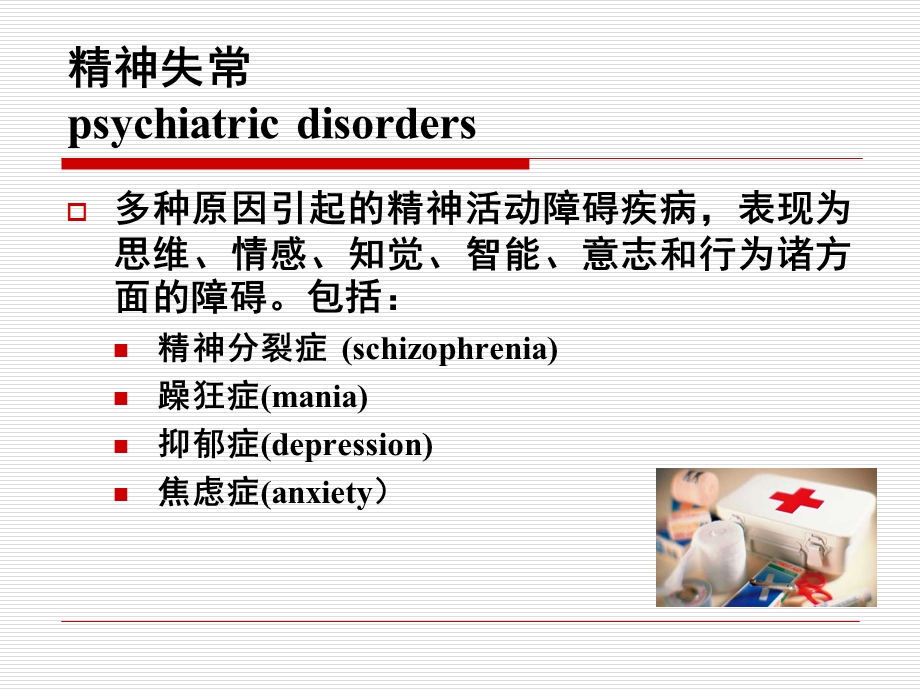 药理课件 抗精神病药.ppt_第3页